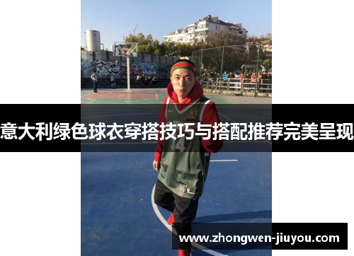 意大利绿色球衣穿搭技巧与搭配推荐完美呈现