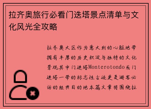 拉齐奥旅行必看门迭塔景点清单与文化风光全攻略