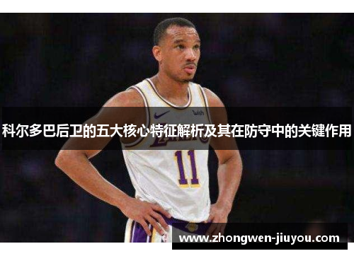 科尔多巴后卫的五大核心特征解析及其在防守中的关键作用