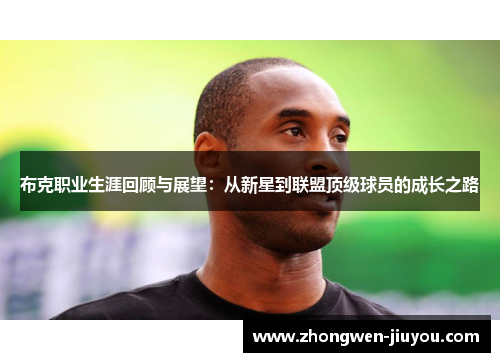布克职业生涯回顾与展望：从新星到联盟顶级球员的成长之路