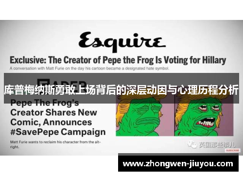 库普梅纳斯勇敢上场背后的深层动因与心理历程分析 库普梅纳斯勇敢上场背后的深层动因与心理历程分析
