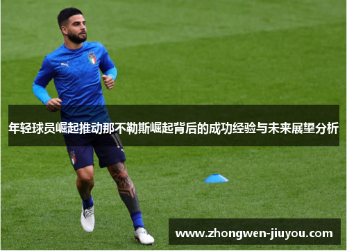 年轻球员崛起推动那不勒斯崛起背后的成功经验与未来展望分析
