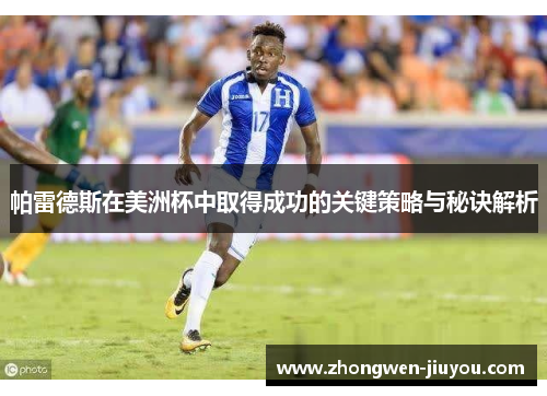 帕雷德斯在美洲杯中取得成功的关键策略与秘诀解析 帕雷德斯在美洲杯中取得成功的关键策略与秘诀解析