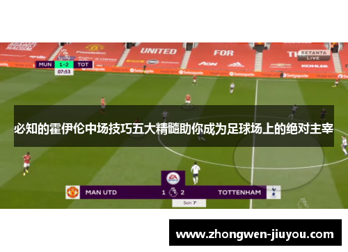 必知的霍伊伦中场技巧五大精髓助你成为足球场上的绝对主宰 必知的霍伊伦中场技巧五大精髓助你成为足球场上的绝对主宰