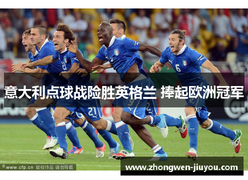 意大利点球战险胜英格兰 捧起欧洲冠军 意大利点球战险胜英格兰 捧起欧洲冠军