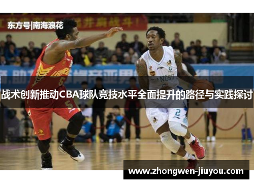 战术创新推动CBA球队竞技水平全面提升的路径与实践探讨