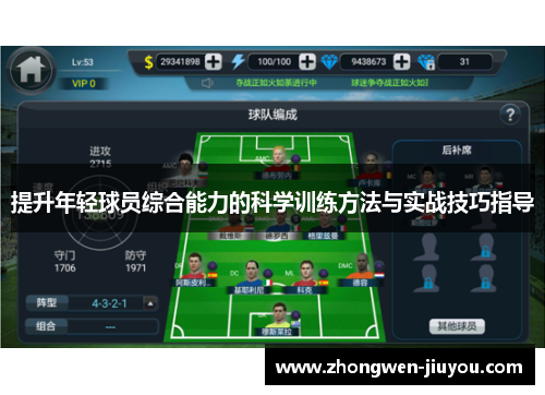 提升年轻球员综合能力的科学训练方法与实战技巧指导 提升年轻球员综合能力的科学训练方法与实战技巧指导