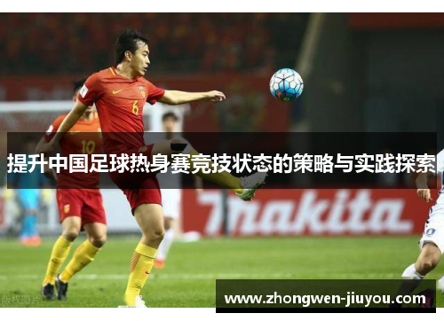 提升中国足球热身赛竞技状态的策略与实践探索
