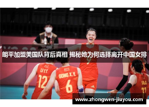 朗平加盟美国队背后真相 揭秘她为何选择离开中国女排