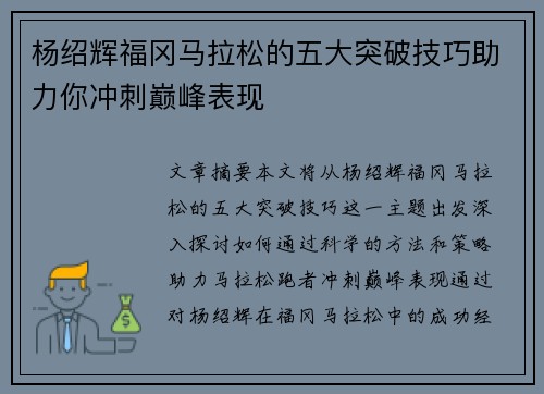 杨绍辉福冈马拉松的五大突破技巧助力你冲刺巅峰表现 杨绍辉福冈马拉松的五大突破技巧助力你冲刺巅峰表现