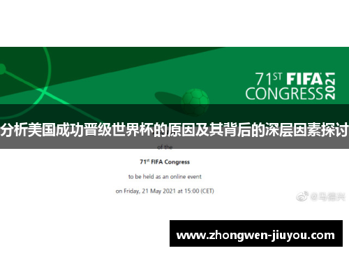 分析美国成功晋级世界杯的原因及其背后的深层因素探讨 分析美国成功晋级世界杯的原因及其背后的深层因素探讨