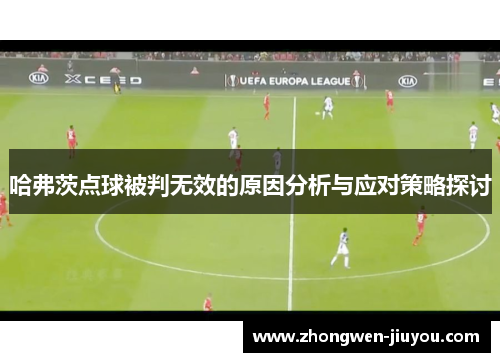 哈弗茨点球被判无效的原因分析与应对策略探讨 哈弗茨点球被判无效的原因分析与应对策略探讨