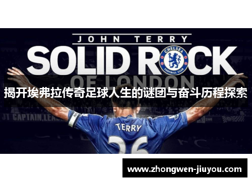 揭开埃弗拉传奇足球人生的谜团与奋斗历程探索 揭开埃弗拉传奇足球人生的谜团与奋斗历程探索