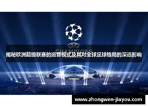 揭秘欧洲超级联赛的运营模式及其对全球足球格局的深远影响