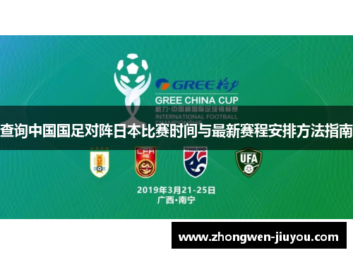 查询中国国足对阵日本比赛时间与最新赛程安排方法指南