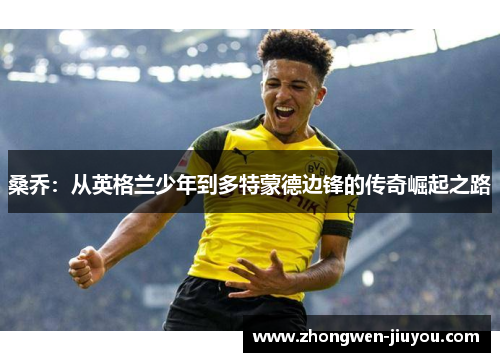 桑乔:从英格兰少年到多特蒙德边锋的传奇崛起之路 桑乔:从英格兰少年到多特蒙德边锋的传奇崛起之路