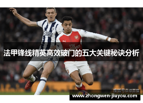 法甲锋线精英高效破门的五大关键秘诀分析 法甲锋线精英高效破门的五大关键秘诀分析