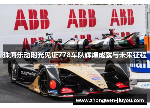 珠海乐动时光见证778车队辉煌成就与未来征程