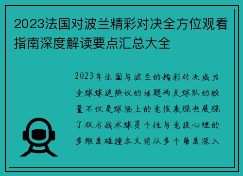 2023法国对波兰精彩对决全方位观看指南深度解读要点汇总大全 2023法国对波兰精彩对决全方位观看指南深度解读要点汇总大全