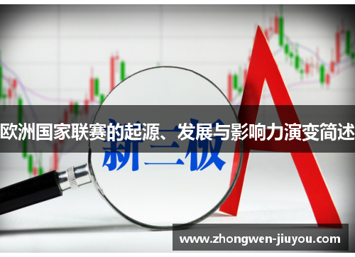 欧洲国家联赛的起源、发展与影响力演变简述 欧洲国家联赛的起源、发展与影响力演变简述