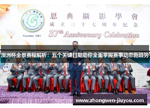 澳洲杯全景赛程解析:五个关键日期助你全面掌握赛事动态新趋势 澳洲杯全景赛程解析:五个关键日期助你全面掌握赛事动态新趋势