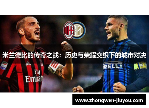 米兰德比的传奇之战:历史与荣耀交织下的城市对决 米兰德比的传奇之战:历史与荣耀交织下的城市对决