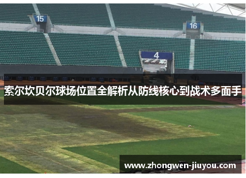 索尔坎贝尔球场位置全解析从防线核心到战术多面手 索尔坎贝尔球场位置全解析从防线核心到战术多面手