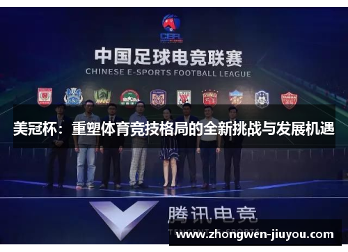 美冠杯:重塑体育竞技格局的全新挑战与发展机遇 美冠杯:重塑体育竞技格局的全新挑战与发展机遇