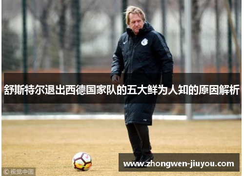 舒斯特尔退出西德国家队的五大鲜为人知的原因解析 舒斯特尔退出西德国家队的五大鲜为人知的原因解析
