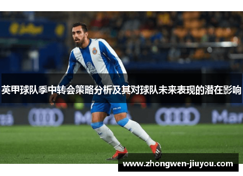 英甲球队季中转会策略分析及其对球队未来表现的潜在影响 英甲球队季中转会策略分析及其对球队未来表现的潜在影响