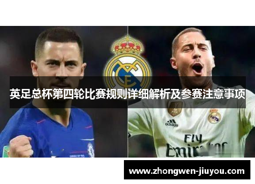 英足总杯第四轮比赛规则详细解析及参赛注意事项