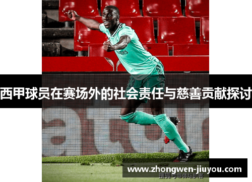 西甲球员在赛场外的社会责任与慈善贡献探讨 西甲球员在赛场外的社会责任与慈善贡献探讨