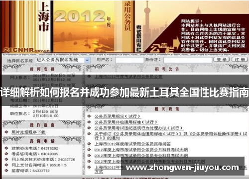 详细解析如何报名并成功参加最新土耳其全国性比赛指南