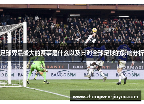 足球界最盛大的赛事是什么以及其对全球足球的影响分析 足球界最盛大的赛事是什么以及其对全球足球的影响分析