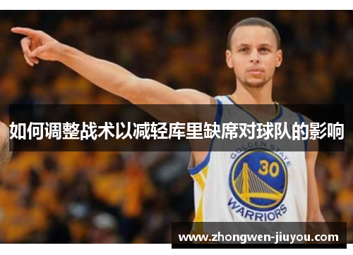 如何调整战术以减轻库里缺席对球队的影响