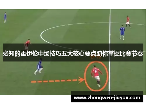 必知的霍伊伦中场技巧五大核心要点助你掌握比赛节奏