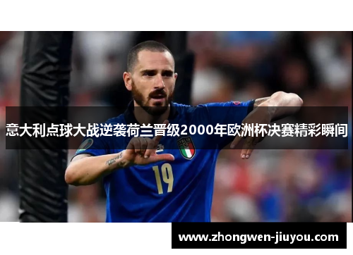 意大利点球大战逆袭荷兰晋级2000年欧洲杯决赛精彩瞬间