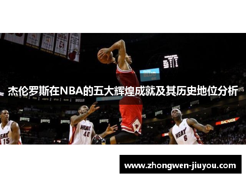 杰伦罗斯在NBA的五大辉煌成就及其历史地位分析