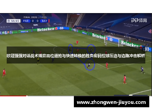 欧冠强强对话战术博弈高位逼抢与快速转换的胜负密码控球压迫与边路冲击解析
