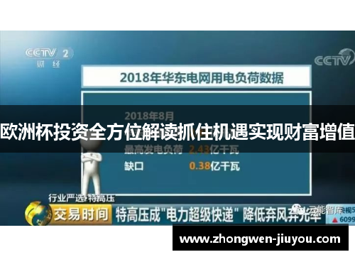 欧洲杯投资全方位解读抓住机遇实现财富增值 欧洲杯投资全方位解读抓住机遇实现财富增值