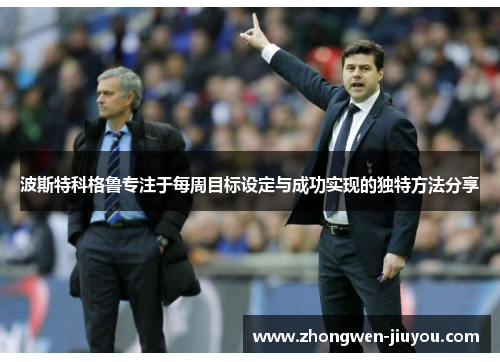 波斯特科格鲁专注于每周目标设定与成功实现的独特方法分享