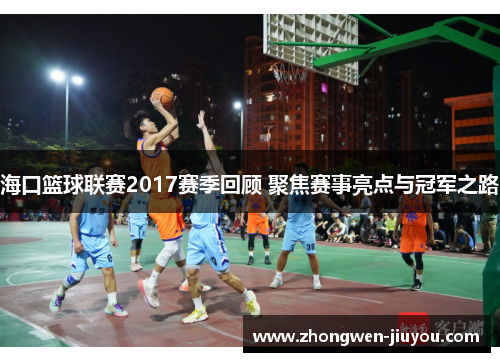 海口篮球联赛2017赛季回顾 聚焦赛事亮点与冠军之路 海口篮球联赛2017赛季回顾 聚焦赛事亮点与冠军之路