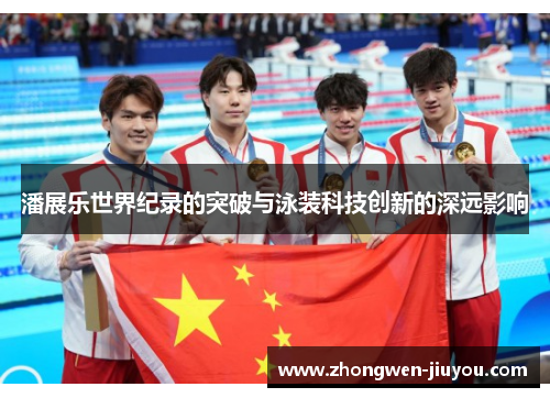 潘展乐世界纪录的突破与泳装科技创新的深远影响