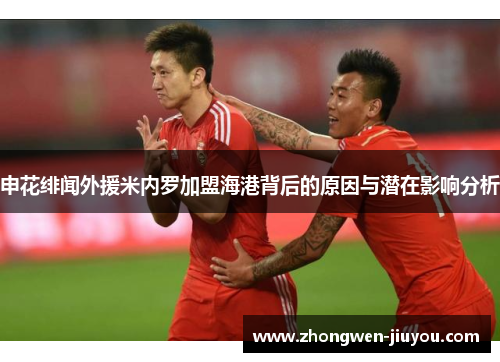申花绯闻外援米内罗加盟海港背后的原因与潜在影响分析 申花绯闻外援米内罗加盟海港背后的原因与潜在影响分析