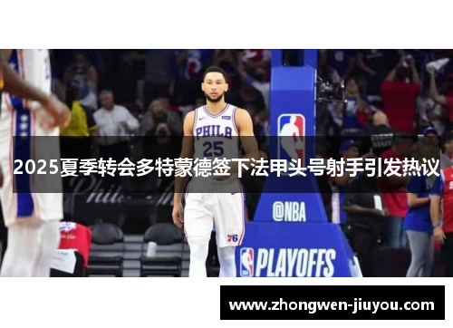 2025夏季转会多特蒙德签下法甲头号射手引发热议 2025夏季转会多特蒙德签下法甲头号射手引发热议