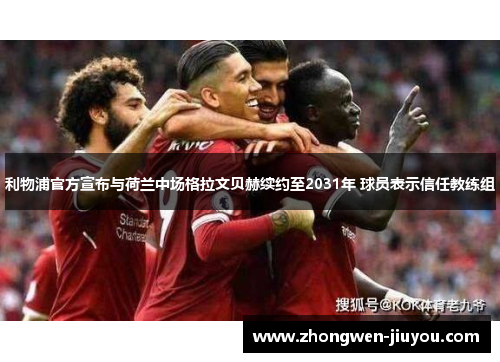 利物浦官方宣布与荷兰中场格拉文贝赫续约至2031年 球员表示信任教练组 利物浦官方宣布与荷兰中场格拉文贝赫续约至2031年 球员表示信任教练组