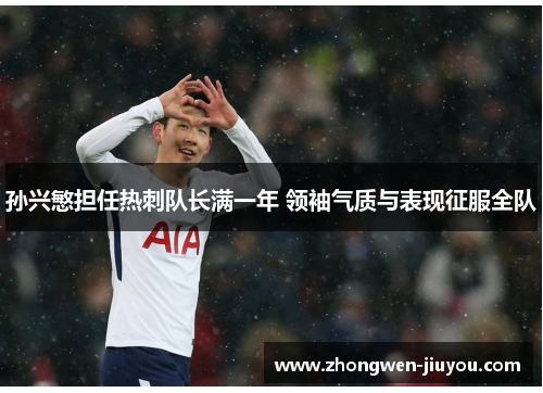 孙兴慜担任热刺队长满一年 领袖气质与表现征服全队 孙兴慜担任热刺队长满一年 领袖气质与表现征服全队