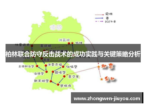 柏林联合防守反击战术的成功实践与关键策略分析 柏林联合防守反击战术的成功实践与关键策略分析