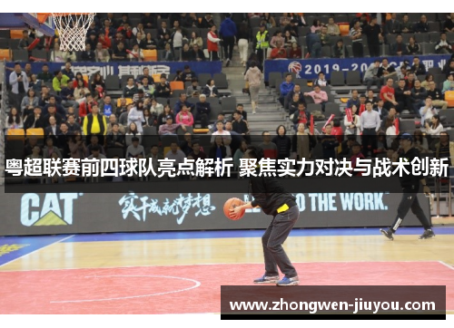 粤超联赛前四球队亮点解析 聚焦实力对决与战术创新