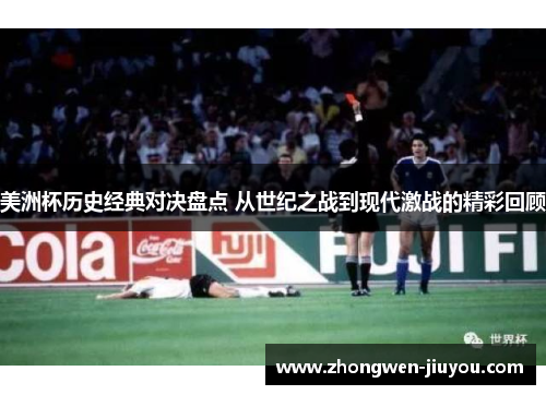 美洲杯历史经典对决盘点 从世纪之战到现代激战的精彩回顾